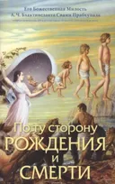 По ту сторону рождения и смерти.