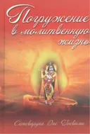 Погружение в молитвенную жизнь.
