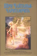 Шри Чайтанья-чаритамрита. Мадхья-лила, том первый (главы 1-6).