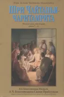 Шри Чайтанья-чаритамрита. Мадхья-лила, том второй (главы 7-11).