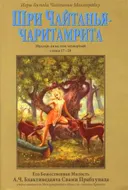 Шри Чайтанья-чаритамрита. Мадхья-лила, том четвертый (главы 17-20).