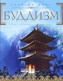 Буддизм. Иллюстрированная энциклопедия (+ CD-ROM).