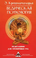 Ведическая психология. Медитации для тренировки ума.