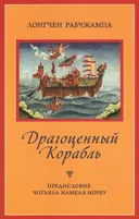 Драгоценный корабль.