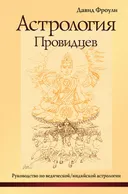 Астрология провидцев. Руководство по ведической/индийской астрологии. 