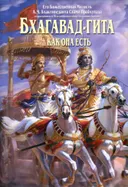 Бхагавад-гита как она есть (средний формат).
