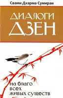 Купить книгу Диалоги Дзен. На благо всех живых существ в интернет-магазине Ариаварта