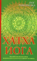 Хатха-йога. Йогийская философия физического благосостояния человека.