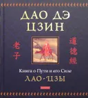 Дао дэ цзин. Книга о Пути и его Силе.