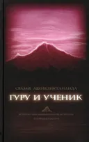 Гуру и ученик. Встречи с Шри Джинянанандой, мудрецом из страны тамилов.