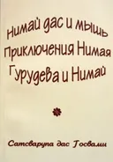 Нимай дас и мышь, Приключения Нимая, Нимай и Гурудев.
