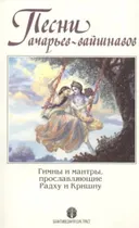 Песни ачарьев-вайшнавов. Гимны и мантры, прославляющие Радху и Кришну.