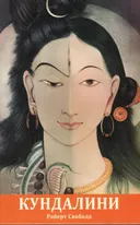 Агхора II: Кундалини. 