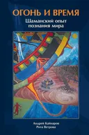 Огонь и Время: шаманский опыт познания мира.