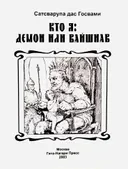 Кто я: демон или вайшнав?.