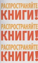 Распространяйте книги! Распространяйте книги! Распространяйте книги! История распространения книг в ИСККОН с 1970 по 1975 годы.
