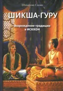 Шикша-гуру. Возрождение традиции в ИСККОН.