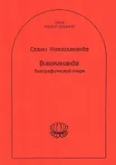 Вивекананда. Биографический очерк.