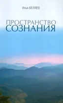 Пространство сознания.