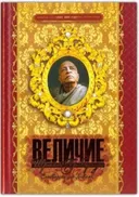 Величие Шрилы Прабхупады (подарочный).