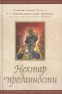 Нектар преданности.