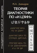 Теория диагностики по "И Цзин".