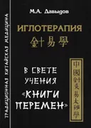 Иглотерапия в свете учения "Книги перемен".