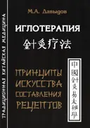 Иглотерапия. Принципы искусства составления рецептов.
