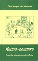Ишта-гоштхи.