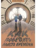 Как победить власть времени. Лекции по "Шримад-Бхагаватам" (3.30).