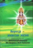 Аюрведа — искусство жизни.