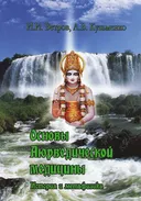 Основы Аюрведической медицины. История и метафизика.