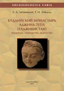Буддийский монастырь Аджина-тепа (Таджикистан). Раскопки. Архитектура. Искусство.