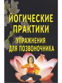 Йогические практики: упражнения для позвоночника. 