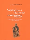 Народная религия современного Тайваня. Храмовые организации и праздники.