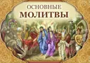 Основные молитвы.