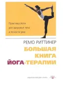 Большая книга йога-терапии. Практика йоги для здоровья тела и ясности ума. 