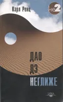 Дао дэ неглиже.
