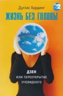 Жизнь без головы.
