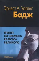Египет во времена Рамсеса Великого.