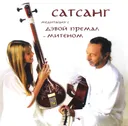 Сатсанг. Медитация с Дэвой Премал и Митеном (aудиодиск). 