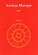 Агенда Матери. Том 2. 1961.