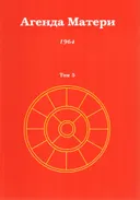 Агенда Матери. Том 5. 1964. 