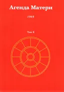 Агенда Матери. Том 6. 1965.