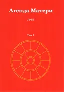 Агенда Матери. Том 7. 1966. 