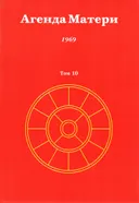 Агенда Матери. Том 10. 1969.