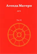 Агенда Матери. Том 12. 1971. 