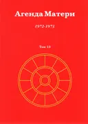 Агенда Матери. Том 13. 1972-1973.