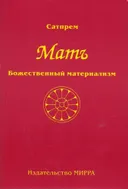 Мать. Том 1. Божественный материализм.