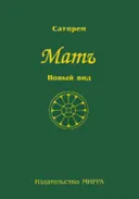 Мать. Том 2. Новый вид.